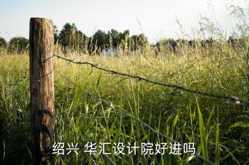紹興 華匯設(shè)計院好進嗎