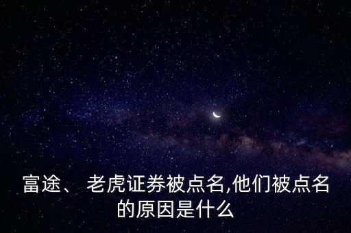 富途、 老虎證券被點名,他們被點名的原因是什么
