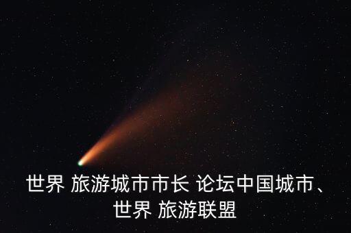 中國旅游經濟高層論壇