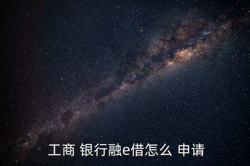 工商銀行網上貸款申請