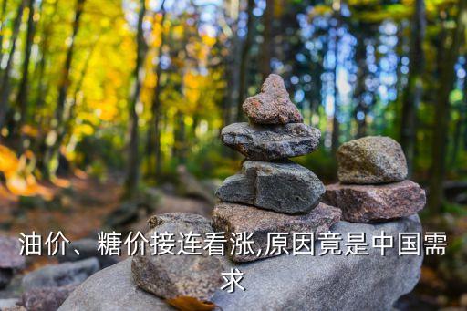 油價(jià)、糖價(jià)接連看漲,原因竟是中國需求