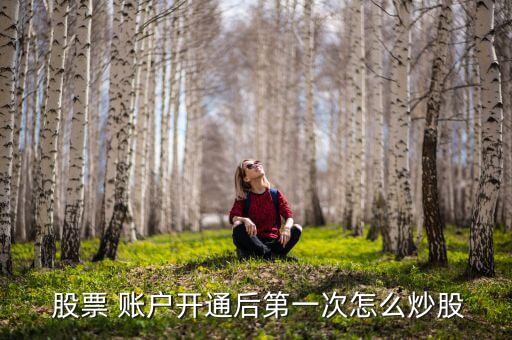 股票資金賬戶(hù)可以買(mǎi)股票嗎,當(dāng)日賣(mài)掉的股票資金還能買(mǎi)股票嗎?