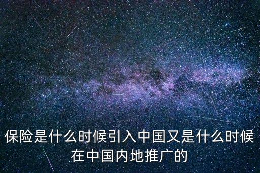 保險(xiǎn)是什么時(shí)候引入中國又是什么時(shí)候在中國內(nèi)地推廣的