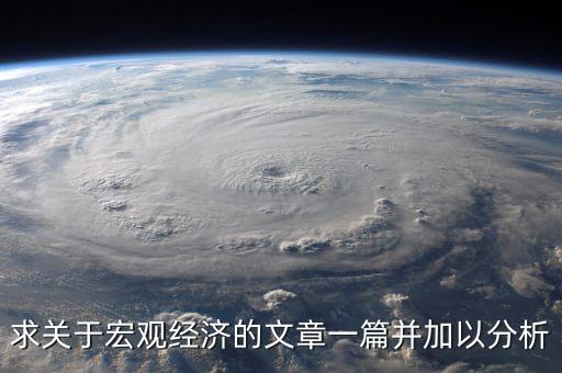 求關于宏觀經濟的文章一篇并加以分析