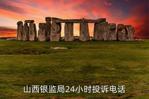 山西銀監(jiān)局24小時(shí)投訴電話(huà)