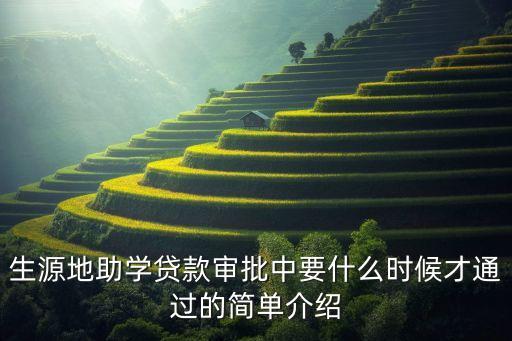生源地助學貸款審批中要什么時候才通過的簡單介紹