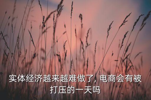 中國會(huì)限制電商發(fā)展嗎,電商國家什么時(shí)候會(huì)限制發(fā)展