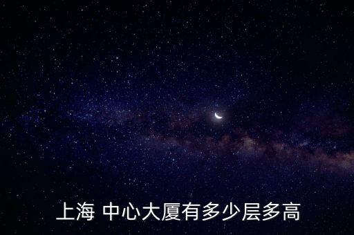 上海中心結構