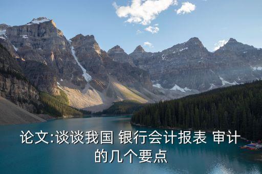 論文:談?wù)勎覈?銀行會計(jì)報(bào)表 審計(jì)的幾個(gè)要點(diǎn)