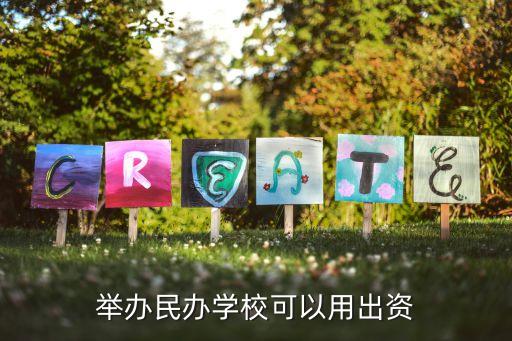 舉辦民辦學(xué)?？梢杂贸鲑Y