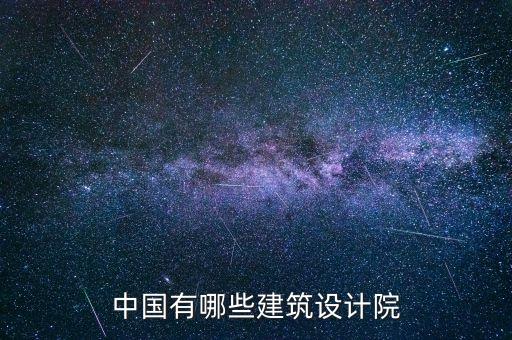 中國有哪些建筑設計院