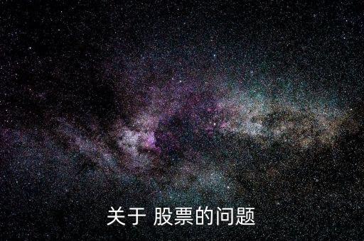 關(guān)于 股票的問(wèn)題