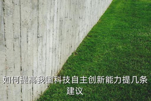 中國(guó)如何促進(jìn)技術(shù)創(chuàng)新,促進(jìn)什么開放,推動(dòng)技術(shù)創(chuàng)新