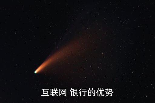 互聯(lián)網(wǎng) 銀行的優(yōu)勢(shì)