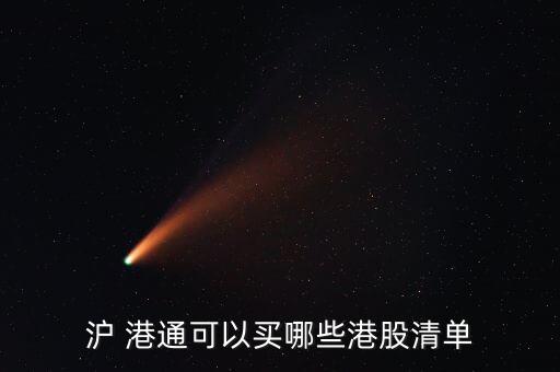 滬 港通可以買(mǎi)哪些港股清單