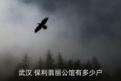 武漢 保利翡麗公館有多少戶(hù)