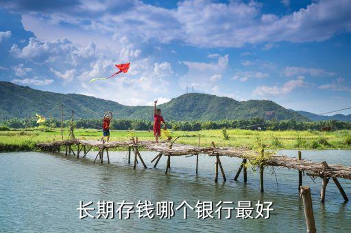 長期存錢哪個(gè)銀行最好