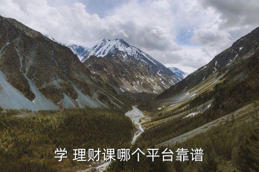 學(xué) 理財(cái)課哪個平臺靠譜