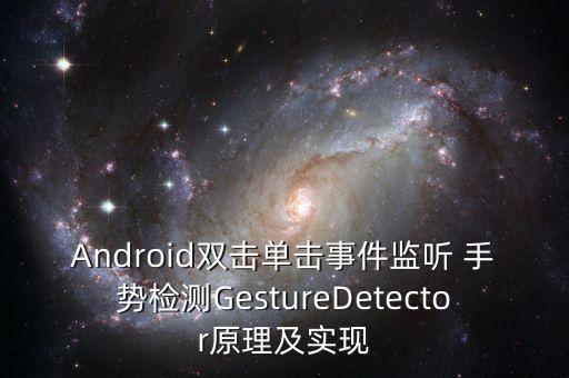 Android雙擊單擊事件監(jiān)聽 手勢檢測GestureDetector原理及實現(xiàn)