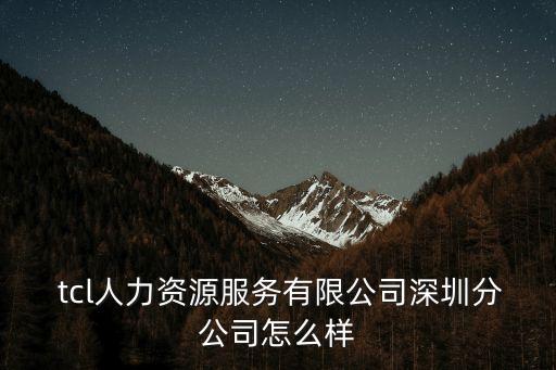 tcl集團(tuán)人事電話(huà)