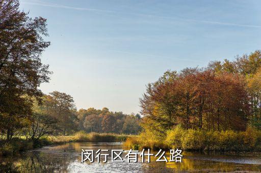 上海閔行三魯公路哪里有學會計的