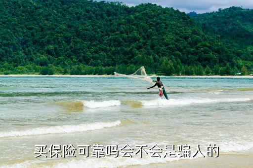 買(mǎi)保險(xiǎn)可靠嗎會(huì)不會(huì)是騙人的