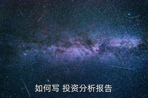 如何寫(xiě) 投資分析報(bào)告