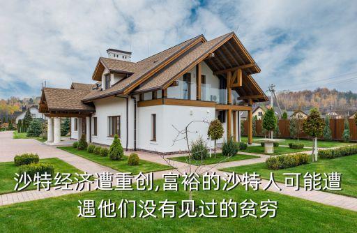 沙特經(jīng)濟(jì)遭重創(chuàng),富裕的沙特人可能遭遇他們沒(méi)有見過(guò)的貧窮