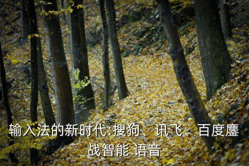 輸入法的新時(shí)代:搜狗、訊飛、百度鏖戰(zhàn)智能 語音