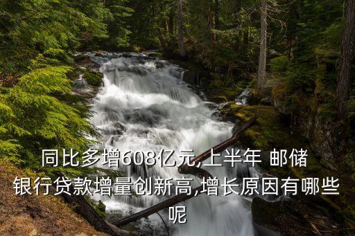 融資工作會議郵儲銀行,郵儲銀行融資情況匯報(bào)材料