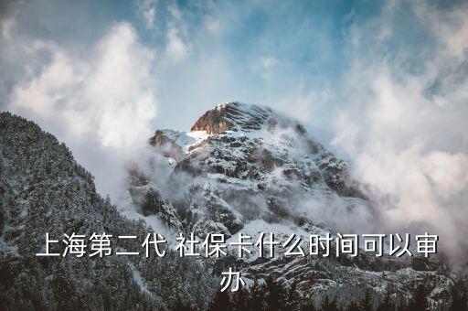  上海第二代 社?？ㄊ裁磿r(shí)間可以審辦