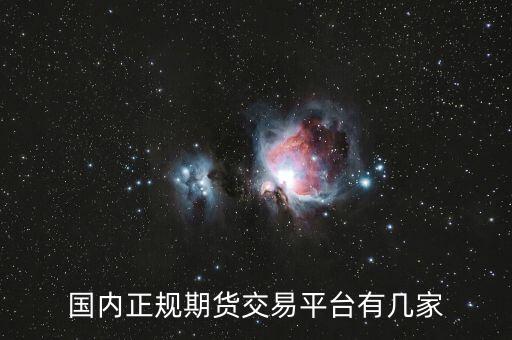 國內正規(guī)期貨交易平臺有幾家