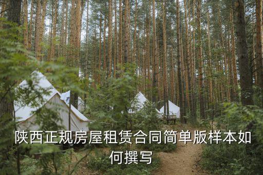  陜西正規(guī)房屋租賃合同簡(jiǎn)單版樣本如何撰寫(xiě)