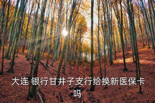  大連 銀行甘井子支行給換新醫(yī)?？▎? class=