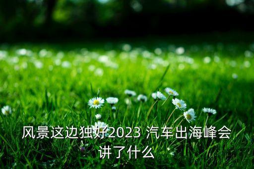 中國(guó)汽車(chē)經(jīng)銷(xiāo)商高峰論壇,2020中國(guó)汽車(chē)經(jīng)銷(xiāo)商高峰論壇