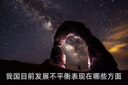 我國目前發(fā)展不平衡表現在哪些方面