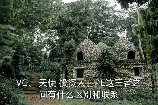 VC、 天使 投資人、PE這三者之間有什么區(qū)別和聯(lián)系
