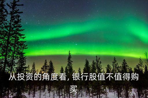從投資的角度看, 銀行股值不值得購(gòu)買