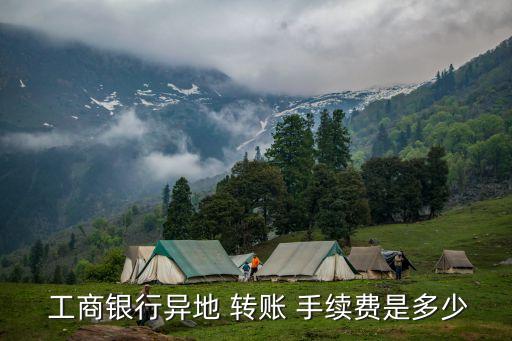 工商銀行同城跨行轉賬手續(xù)費
