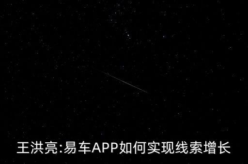 王洪亮:易車APP如何實(shí)現(xiàn)線索增長