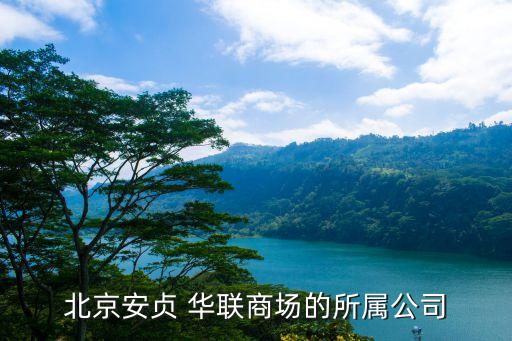北京安貞 華聯商場的所屬公司