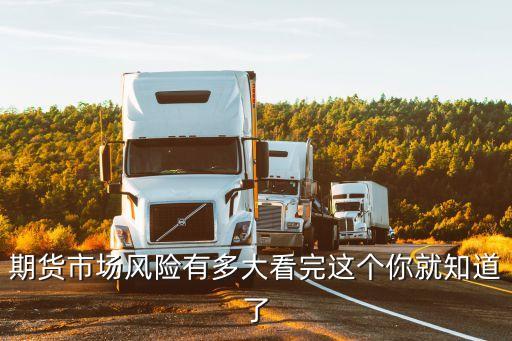 期貨市場風(fēng)險(xiǎn)有多大看完這個你就知道了