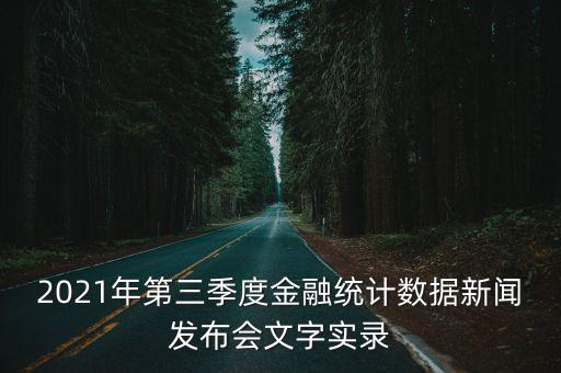 2021年第三季度金融統(tǒng)計(jì)數(shù)據(jù)新聞發(fā)布會文字實(shí)錄