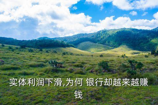 實(shí)體利潤(rùn)下滑,為何 銀行卻越來(lái)越賺錢(qián)