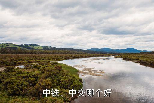 中鐵、中交哪個好