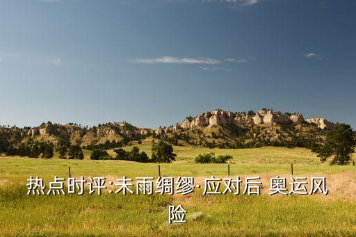 熱點時評:未雨綢繆·應(yīng)對后 奧運風(fēng)險