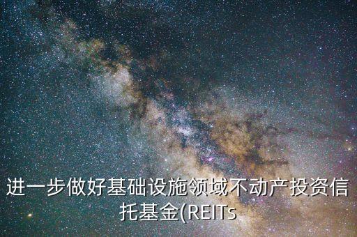 進一步做好基礎設施領域不動產投資信托基金(REITs