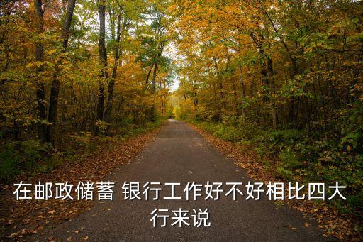 郵儲銀行公司業(yè)務優(yōu)勢