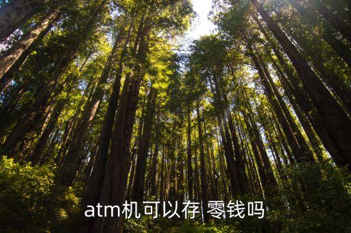 銀行存錢(qián)能存零錢(qián)嗎,存錢(qián)銀行利息哪個(gè)銀行最高