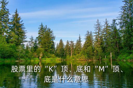  股票里的“K”頂、底和“M”頂、底是什么意思